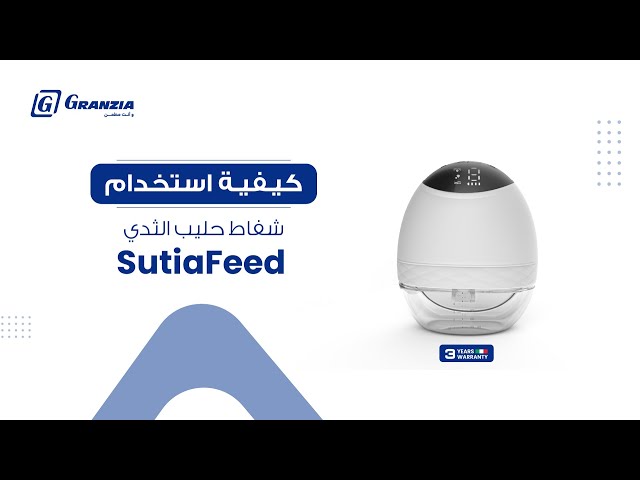 شفاط حليب الثدي (قابل للأرتداء) سوتيا فيد