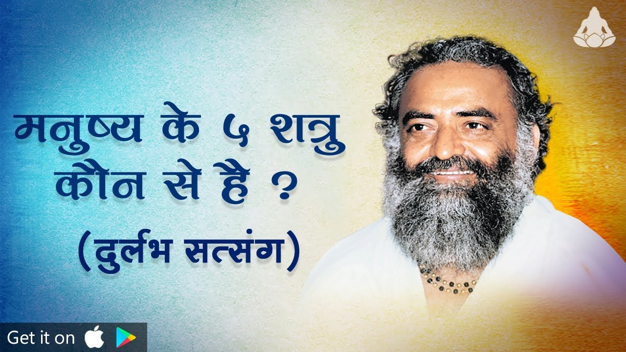 मनुष्य के 5 शत्रु कौन से हैं - ( दुर्लभ सत्संग ) - संत श्री आसाराम बापू जी