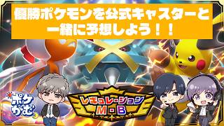 世界大会直前！優勝ポケモンを公式キャスターと一緒に予想しよう！！【#PokémonChampions】