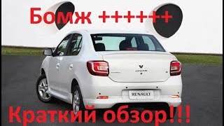 Краткий обзор RENAULT LOGAN 2017!!!!!(Review Logan 2017)