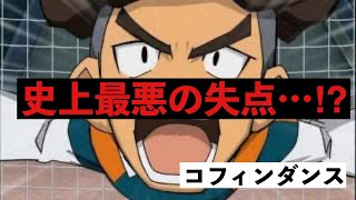 思わぬ形で失点する三国先輩の棺桶ダンス【イナズマイレブン GO】