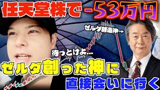 任天堂株で−53万円！？ゼルダを創った神に初めて会いに行くいかぼうず【株主総会】
