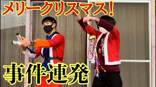 【事故連発】事件だらけのクリスマス