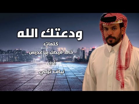 ودعتك الله نياف تركي