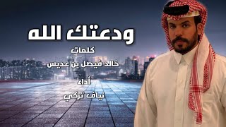 كلمات اغنية ودعتك الله نياف تركي