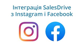 Instagram і Facebook - інтеграція з CRM