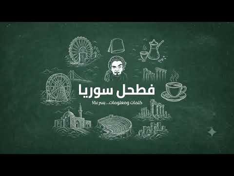 فطحل سوريا video thumbnail