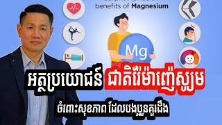 អត្ថប្រយោជន៍ជាតិរ៉ែម៉ាញ៉ស្យូម (Magnesium) ចំពោះសារពាង្គកាយយើង | លោក លី ប៉េងតែ