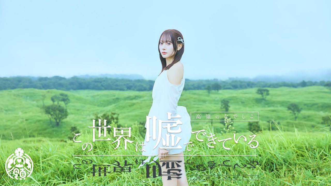 【MV】この世界は噓でできている