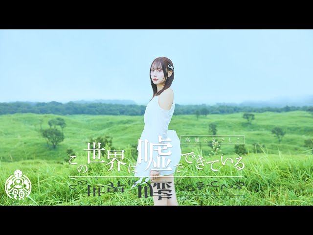 高嶺のなでしこ 「この夏、好きになっちゃえばいいのに。」 5曲連続配信リリース! ついにラスト 第五弾 「この世界は嘘でできている」 が配信スタート! Music Video も公開! 2 YouTubeサムネイル