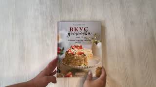 Видео о книге Вкус детства. Сладкая и сытная выпечка по ГОСТу