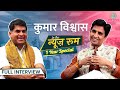 Kumar Vishwas ने Modi Cabinet में शामिल होने Kejriwal Rahul Gandhi औ�