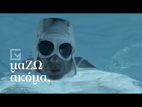Γιώργος Μαζωνάκης - μαΖΩ Ακόμα (Όλα μου τα θέλω) | Official Music Video
