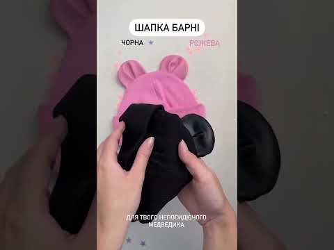 Шапка Барні чорна