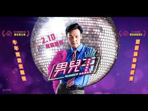 02/10《男兒王》台灣版正式預告 thumnail