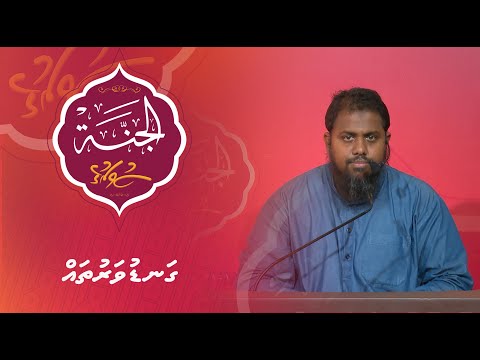 Al-Jannah 004 - Ganduvarutha - Sheikh Mujuthaba Hameed