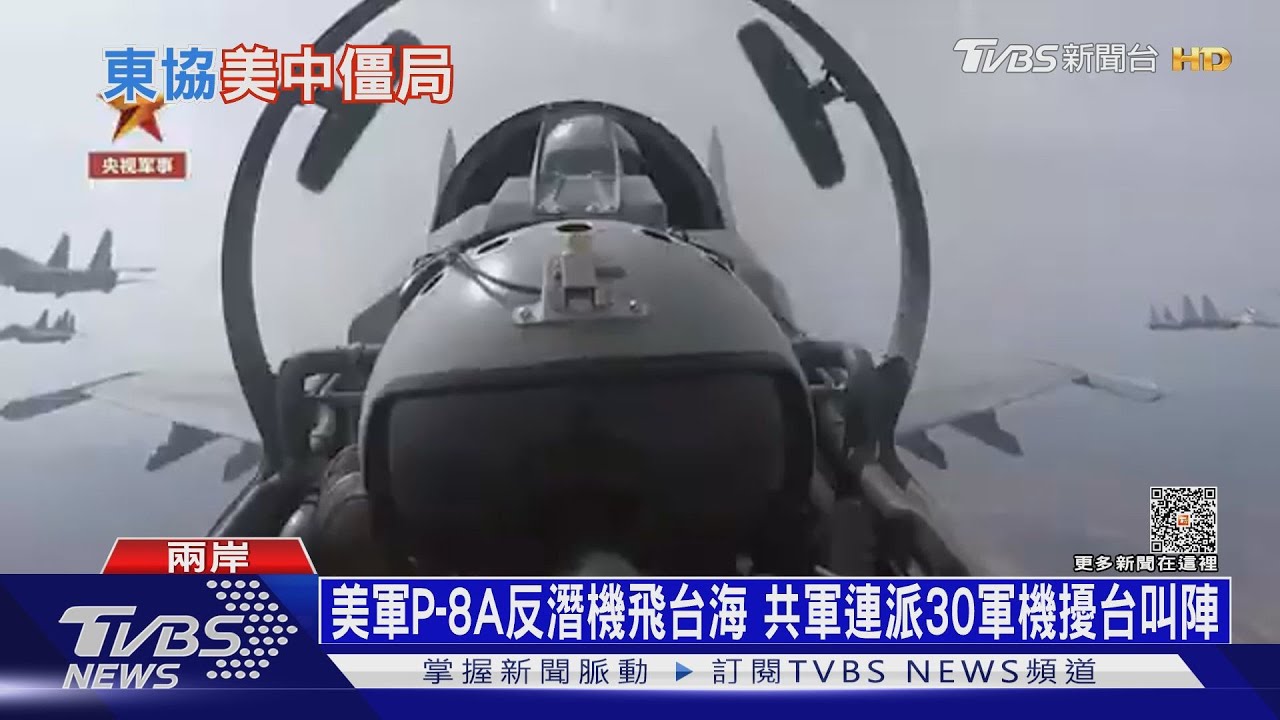 美軍P-8A反潛機飛台海 共軍連派30軍機擾台叫陣