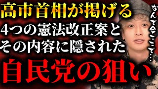 【憲法改正】自民党が変えようとしている“4つの憲法”を整理すると怖すぎた【TOLAND VLOG】