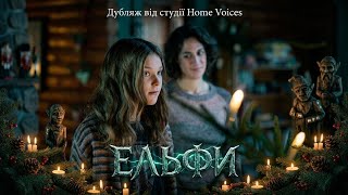 Ельфи - 3 серія -  Netflix - Nisser 2021