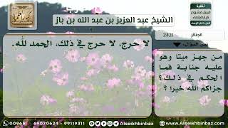 صورة 2421 - حكم من جهز جنازة وهو على جنابة - نور على الدرب