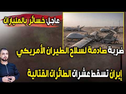 عاجل: ضربة صادمة لسلاح الطيران الأمريكي | إيران تسقط عشرات الطائرات القتالية وخسائر بالمليارات
