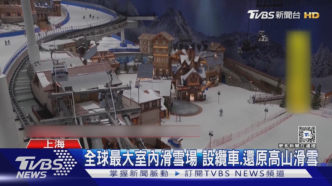 全球最大室內滑雪場 設纜車、還原高山滑雪