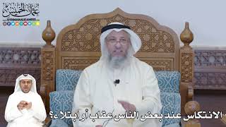 347 - الانتكاس عند بعض الناس عقاب أو ابتلاء؟ - عثمان الخميس