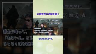 【朗読　新書太閤記】その七十九「内に敗る者編」　　吉川英治のAudioBook　ナレーター七味春五郎　発行元丸竹書房