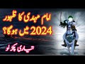 Will Imam Mahdi Really Come In 2024 Ⅰ Story Of Imam Mahdi And Dajjal Ⅰ New Research