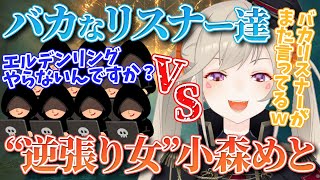 エルデンリングをしないのはバカなリスナーのせいだと言い張る小森めと【小森めと/切り抜き】