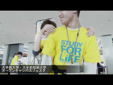 大手前大学・大手前短期大学　オープンキャンパスフェスタ　PR動画