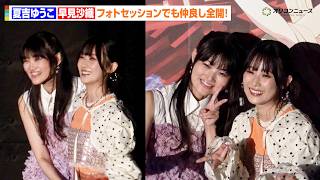 【超かぐや姫！】夏吉ゆうこ＆早見沙織、仲良しすぎる！フォトセッションで至近距離ショットに会場大盛り上がり　『超かぐや姫！』“最後のファンサだ！”卒業記念舞台挨拶