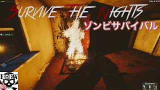#3【Survive the Nights】夜を生き延びろ！（ゾンビサバイバル）
