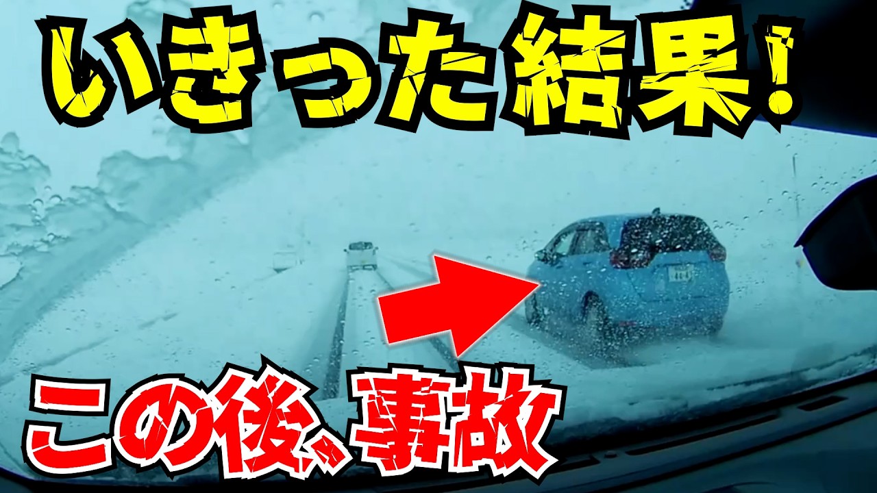 【ドラレコ】雪道でイキった運転手が自爆する瞬間！最新日本交通安全危険予知