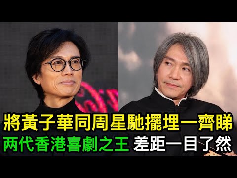 同樣係「香港喜劇之王」，將黃子華同周星馳擺埋一齊睇，差距一目了然