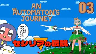 【An Automaton's Journey】 セシリアの伝説 part 3 「古石ビジューを追跡せよ‼」 【カゼキリマル/個人VTuber】