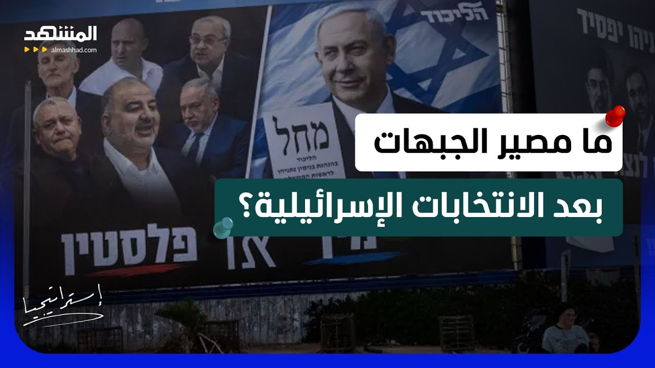 بعد انتخابات إسرائيل.. هذا ما ينتظر إيران وسوريا ولبنان وغزة - استراتيجيا