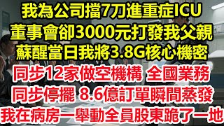 我為公司擋7刀進重症ICU，董事會卻3000元打發我父親，蘇醒當日我將3.8G核心機密同步12家做空機構，全國業務同步停擺，8.6億訂單瞬間蒸發，我在病房一舉動全員股東跪了一地！#情感 #爽文 #職場