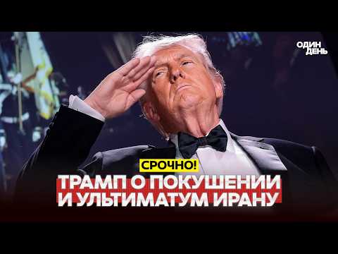 🔴 СРОЧНО ТРАМП: СТРЕЛОК – БОЛЬНОЙ, ИРАНУ ОСТАЛОСЬ ТРИ ДНЯ #новости #одиндень