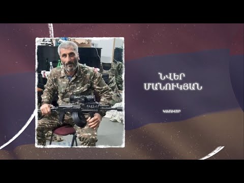 Ձեզ բացակա չենք դնի․ Նվեր Մանուկյան