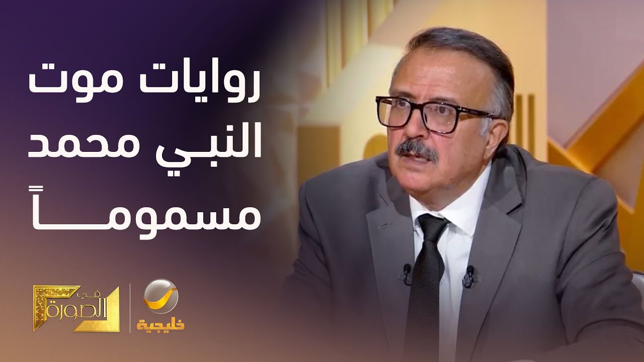 الدكتور فوزي البدوي: هناك روايات تتحدث عن موت النبي محمد (صلى الله عليه وسلم) ?