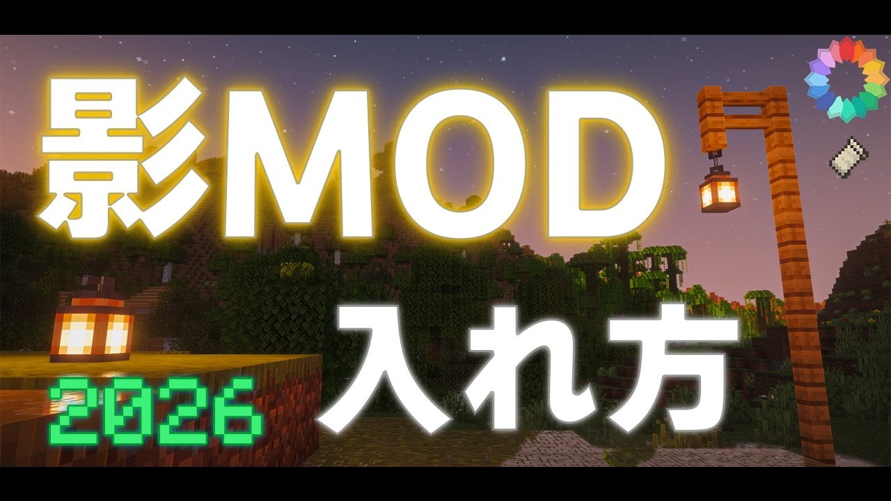 【2026年最新版】影MODの入れ方!【Java版マイクラ】