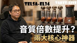【影音Vlog】聲音質素突然倍數提升??|添置及更改少量器材|升級不二法寶|Telsa EL-34 功率管|TAKET-LIVE 超高音