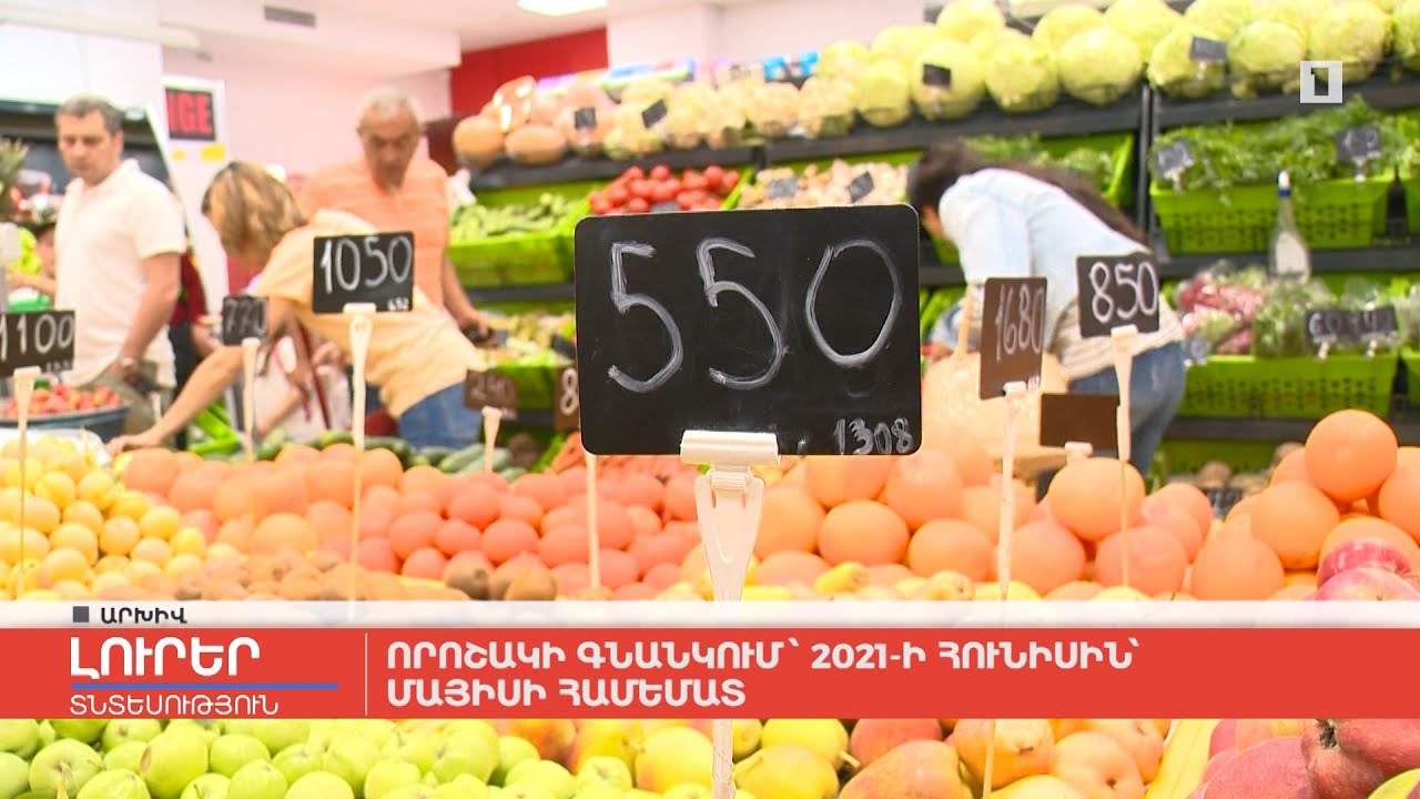 Որոշակի գնանկում 2021-ի հունիսին՝ մայիսի համեմատ