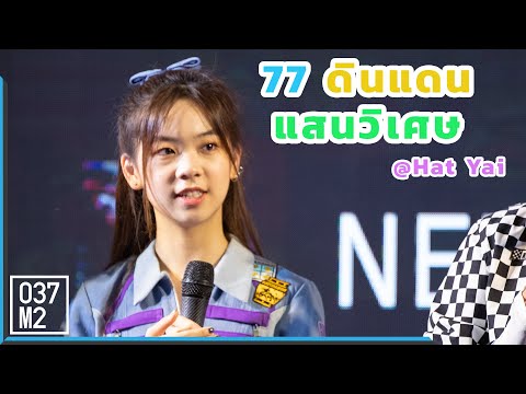 191109 BNK48 Pun - 77 no Suteki na Machi e @ Toyota Fun Space, Hat Yai [Fancam 4k60p]