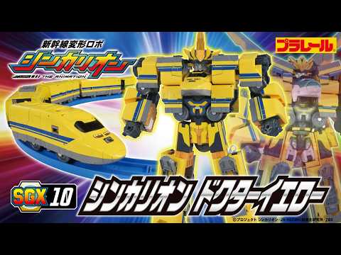 【ＳＧＸ１０ シンカリオン ドクターイエロー】おもちゃPV　新幹線変形ロボ シンカリオン 特別ダイヤ版