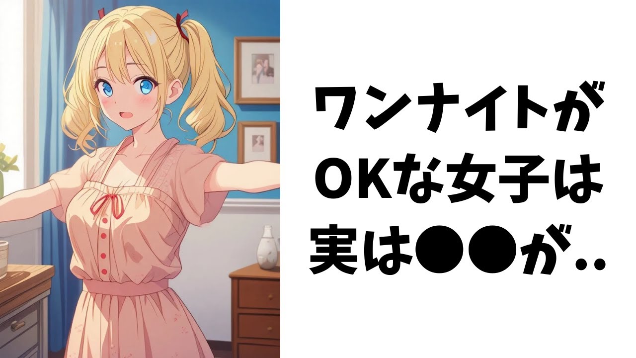 お嬢様が教える面白い雑学【ワンナイト】