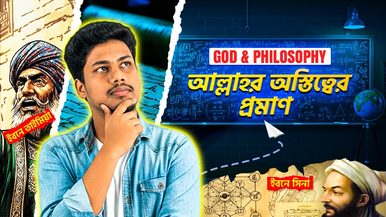 আল্লাহর অস্তিত্ব নিয়ে নির্ভরশীলতার যুক্তি