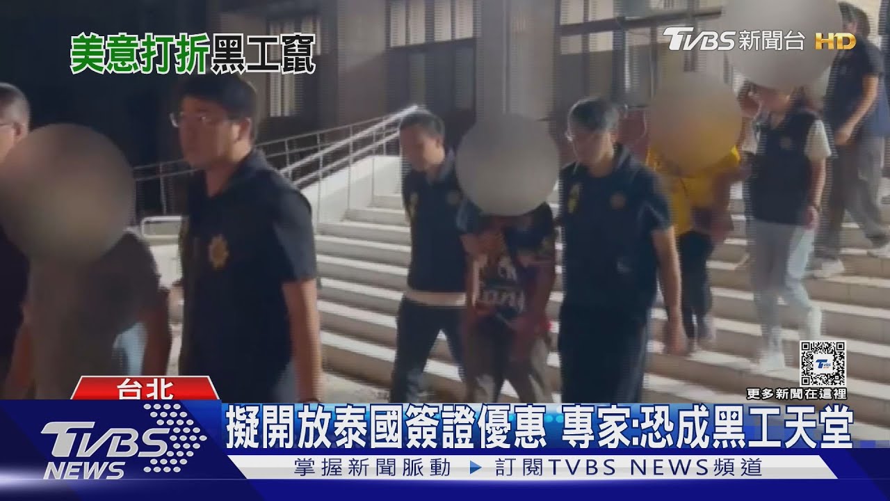 擬開放泰國簽證優惠　專家:恐成黑工天堂