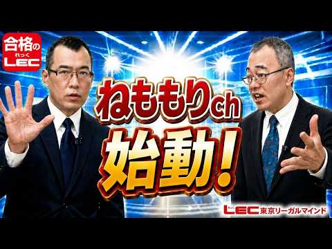 【LEC司法書士】ねももりch始動します!【根本正次/森山和正】